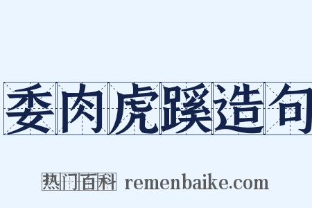 委肉虎蹊造句是什么意思的图片